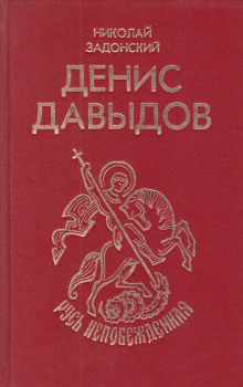 Аудиокнига Денис Давыдов