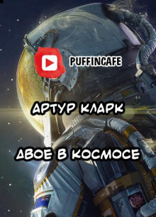 Слушать онлайн аудиокниги Двое в космосе Аудиокнига Двое в космосе