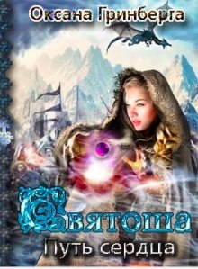 Аудиокнига Святоша. Путь Сердца