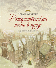 Аудиокнига Рождественская песнь в прозе
