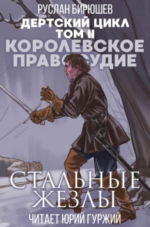 слушать аудиокнигу Королевское правосудие: Стальные жезлы Аудиокнига Королевское правосудие: Стальные жезлы