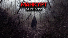 Слушать онлайн аудиокниги Манкурт Аудиокнига Манкурт