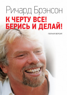 Слушать онлайн аудиокниги К черту все! Берись и делай! Аудиокнига К черту все! Берись и делай!