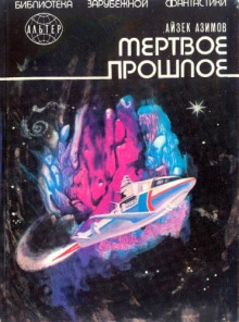 Слушать онлайн аудиокниги Мёртвое прошлое Аудиокнига Мёртвое прошлое