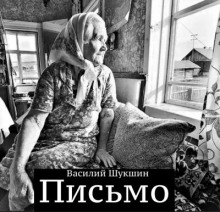 Слушать онлайн аудиокниги Письмо Аудиокнига Письмо