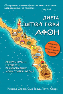 Слушать онлайн аудиокниги Диета Святой Горы Афон Аудиокнига Диета Святой Горы Афон