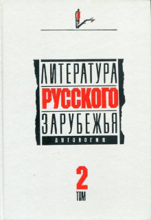 Слушать онлайн аудиокниги Литература русского зарубежья. 1926 -1930 гг. Аудиокнига Литература русского зарубежья. 1926 -1930 гг.