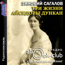 Слушать онлайн аудиокниги Три жизни Айседоры Дункан Аудиокнига Три жизни Айседоры Дункан
