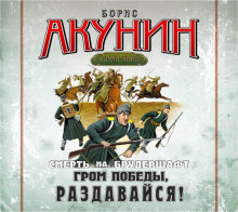 слушать аудиокнигу Гром победы, раздавайся! Аудиокнига Гром победы, раздавайся!