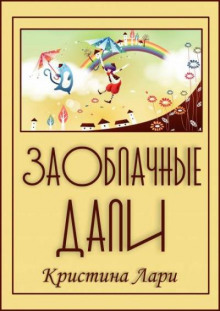 Слушать онлайн аудиокниги Заоблачные дали Аудиокнига Заоблачные дали