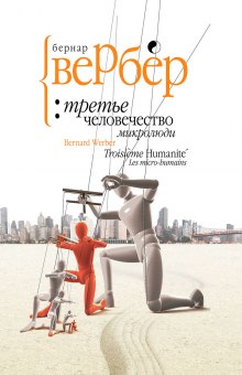 Аудиокнига Микролюди