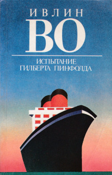 Слушать онлайн аудиокниги Испытание Гилберта Пинфолда Аудиокнига Испытание Гилберта Пинфолда