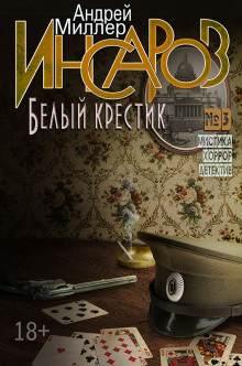 Слушать онлайн аудиокниги Белый крестик Аудиокнига Белый крестик