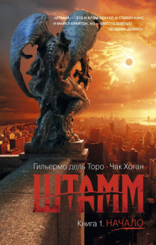 слушать аудиокнигу Штамм. Начало Аудиокнига Штамм. Начало