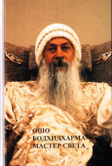 слушать аудиокнигу Бодхидхарма - мастер света Аудиокнига Бодхидхарма - мастер света
