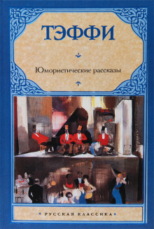 Слушать онлайн аудиокниги Юмористические рассказы Аудиокнига Юмористические рассказы