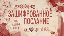 слушать аудиокнигу Зашифрованное послание Аудиокнига Зашифрованное послание