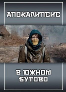 Слушать онлайн аудиокниги Апокалипсис в Южном Бутово Аудиокнига Апокалипсис в Южном Бутово