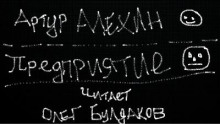 Аудиокнига Предприятие