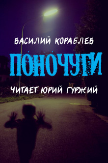 Слушать онлайн аудиокниги Поночуги Аудиокнига Поночуги