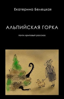 Слушать онлайн аудиокниги Альпийская горка Аудиокнига Альпийская горка