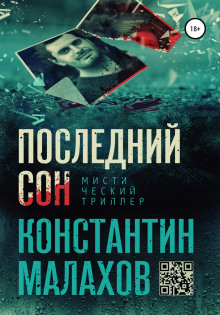 Слушать онлайн аудиокниги Последний сон Аудиокнига Последний сон