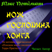 Аудиокнига Нож господина Хонга