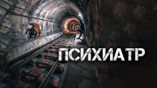 Слушать онлайн аудиокниги Психиатр Аудиокнига Психиатр