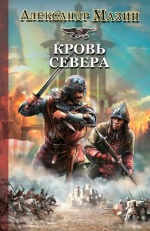 Слушать онлайн аудиокниги Кровь Севера Аудиокнига Кровь Севера