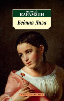 Аудиокнига Бедная Лиза