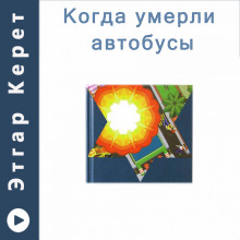 Аудиокнига Когда умерли автобусы (Рассказы)