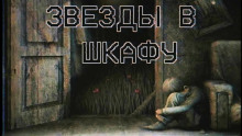 Слушать онлайн аудиокниги Звезды в шкафу Аудиокнига Звезды в шкафу