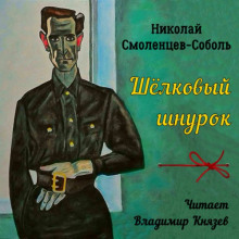 Слушать онлайн аудиокниги Шёлковый шнурок Аудиокнига Шёлковый шнурок