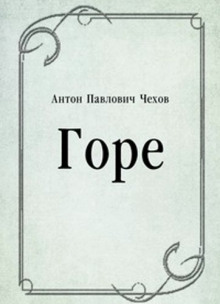 Слушать онлайн аудиокниги Горе Аудиокнига Горе