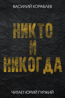Слушать онлайн аудиокниги Никто и никогда Аудиокнига Никто и никогда