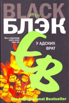 Слушать онлайн аудиокниги У адских врат Аудиокнига У адских врат