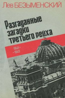 Аудиокнига Разгаданные загадки Третьего рейха