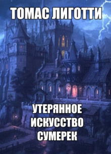Слушать онлайн аудиокниги Утерянное искусство сумерек Аудиокнига Утерянное искусство сумерек