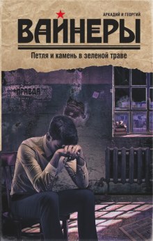 Слушать онлайн аудиокниги Петля и камень в зеленой траве Аудиокнига Петля и камень в зеленой траве