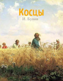 слушать аудиокнигу Косцы Аудиокнига Косцы