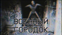 Слушать онлайн аудиокниги Военный городок Аудиокнига Военный городок