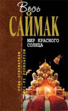 Слушать онлайн аудиокниги Мир красного солнца Аудиокнига Мир красного солнца