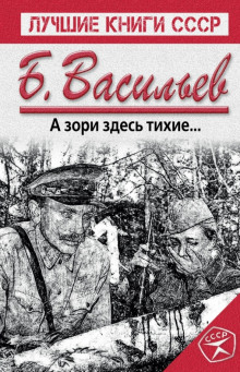 Слушать онлайн аудиокниги А зори здесь тихие... Аудиокнига А зори здесь тихие...