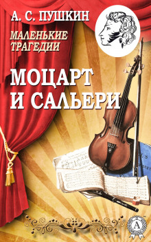 Слушать онлайн аудиокниги Моцарт и Сальери Аудиокнига Моцарт и Сальери
