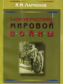 Слушать онлайн аудиокниги Записки участника мировой войны Аудиокнига Записки участника мировой войны