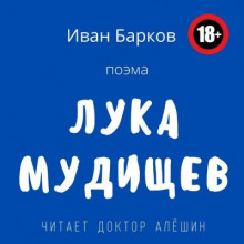 Аудиокнига Лука Мудищев