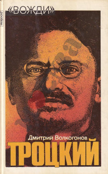 Слушать онлайн аудиокниги Лев Троцкий Аудиокнига Лев Троцкий