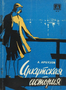 Аудиокнига Иркутская история