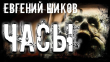 Слушать онлайн аудиокниги Часы Аудиокнига Часы