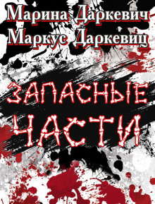 Аудиокнига Запасные части